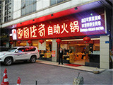 御厨传奇加盟店（广州店）