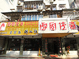 御厨传奇加盟店（阜阳店）