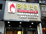御厨传奇加盟店（唐山店）