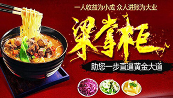 梁掌柜私房面馆加盟