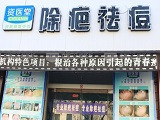 资医堂除疤祛痘加盟店（苏州店）