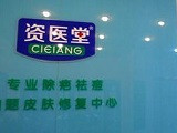 资医堂除疤祛痘加盟店（包头店）