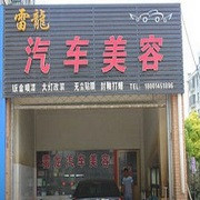雷龙机器人洗车