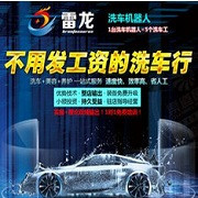 雷龙机器人洗车