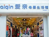 爱亲母婴生活馆加盟店（上海店）