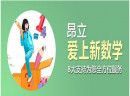 昂立爱上新数学值得加盟吗？利润怎样？