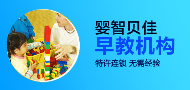 婴智贝佳国际早教中心加盟流程有哪些?