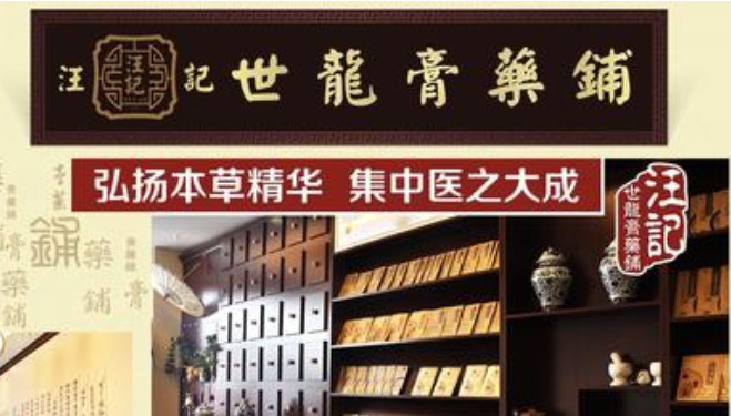 汪记世龙膏药铺值得加盟吗?-5988创业商机网