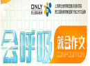 昂立呼吸作文加盟优势有哪些？