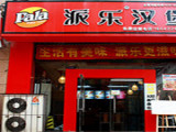 派乐汉堡加盟店(锦绣龙城店)