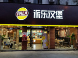 派乐汉堡加盟店(伊顿阳光小区店)