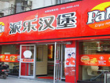 派乐汉堡加盟店（太原店）