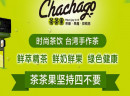  茶茶果奶茶加盟好不好?