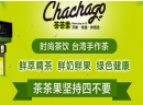  茶茶果奶茶加盟条件有哪些？