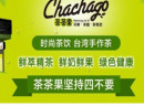  茶茶果奶茶加盟需要多少钱？