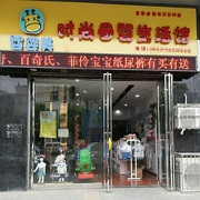 婴姿美母婴生活馆