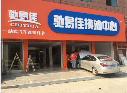 驰易佳换油中心加盟优势是什么?