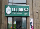 UCC国际洗衣加盟怎么样，年赚130.8万元实现创富之路！