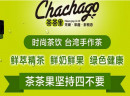  茶茶果奶茶加盟流程有哪些？