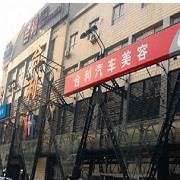 合利汽车服务