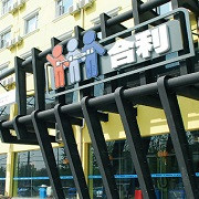 合利汽车服务