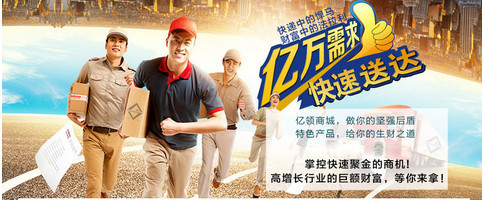 亿领速运加盟条件是什么?17.49万元即可加盟