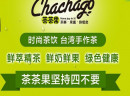  茶茶果奶茶加盟优势有哪些？