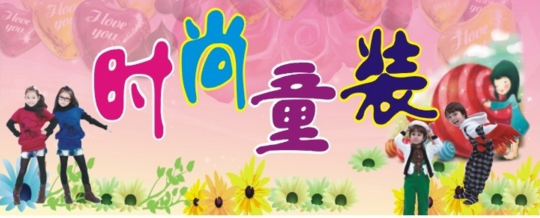 童装加盟