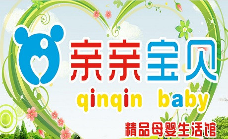 亲亲宝贝加盟流程复杂吗?