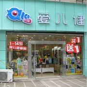 爱儿健童装