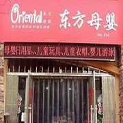 东方母婴
