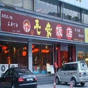 毛家饭店