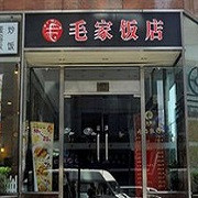 毛家饭店