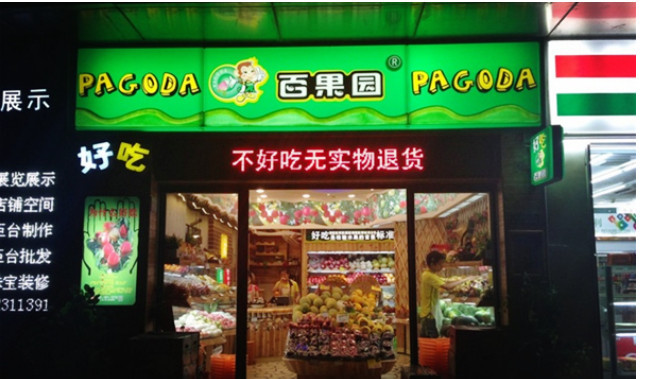 百果园超市加盟条件有哪些?