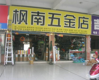 五金店加盟费