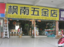 怎样开五金店？