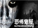 鬼屋加盟知识分享
