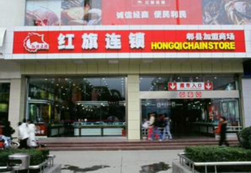红旗超市加盟