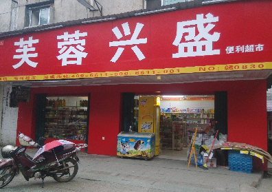 芙蓉兴盛加盟怎么样?