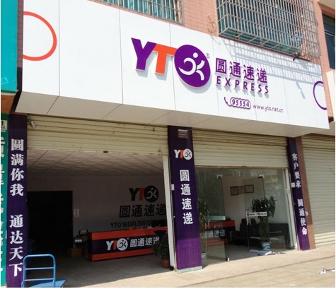 圆通快递加盟条件有哪些?加盟有什么支持?