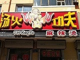 汤火功夫麻辣烫加盟店（哈尔滨店）