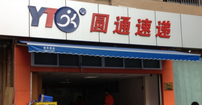 圆通快递加盟条件及费用