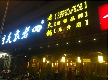 袁老四火锅加盟条件有哪些?