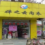 婵之云内衣