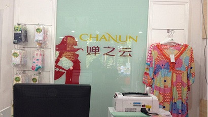 婵之云内衣加盟