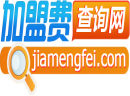 真正的加盟费查询网官网网址是多少？