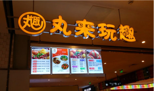 丸来玩趣加盟优势有哪些?机会难得机不可失!-