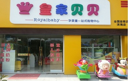 皇家贝贝加盟