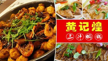 黄记煌焖锅加盟