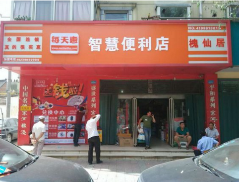 每天惠便利店加盟费是多少?至少需要10.45万